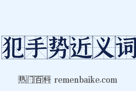 犯手势近义词是什么意思的图片